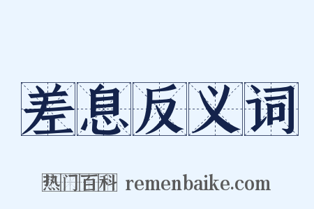 差息反义词是什么意思的图片
